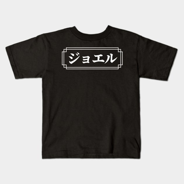 "JOEL" Name in Japanese Kids T-Shirt by Decamega